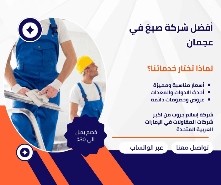 أفضل شركة صبغ في عجمان