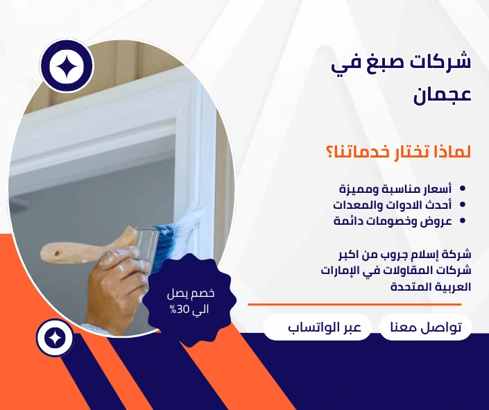 شركات صبغ في عجمان